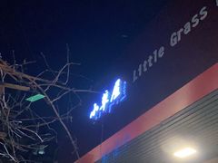 门面-小草屋(阜通东大街店)