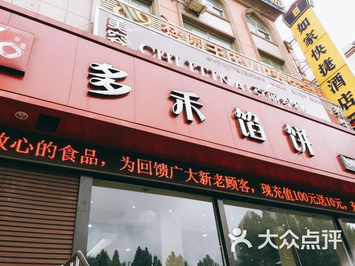 多禾馅饼图片 - 第3张