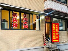 -柴头哥·牛肉火锅(爱民路店)