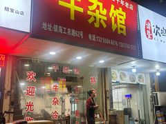 -牛杂店