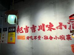 -耙吉吉川味小酒馆(本地人回头店)