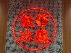 -敏华冰厅(紅磡)
