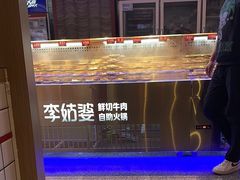 -李姑婆鲜切牛肉火锅自助(凤城二路店)