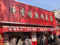 -净香园熟肉(北坦总店)