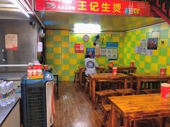 大堂-王记生烫牛杂面馆(兰陵路店)
