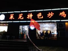 门面-八两八金·莱芜特色炒鸡(市南漳浦路店)