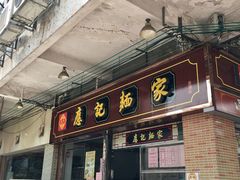 门面-应记面家(普澜二路店)