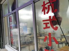 门面-姐妹面馆(水澄路店)