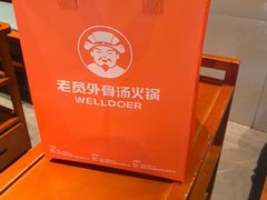 -老员外骨汤火锅(海州古城店)