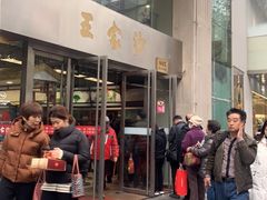 门面-王家沙点心店(南京西路总店)