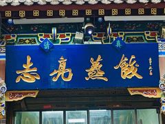-志亮灌汤蒸饺·清真(庙后街店)
