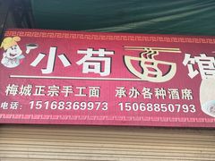 -小苟面馆