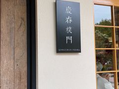 -庆春朴门