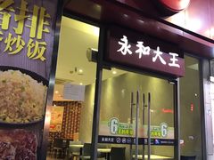 -永和大王(花好园店)