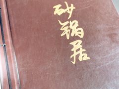 -砂锅居(西四店)