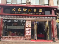 门面-有家驴肉黄面(敦煌店)