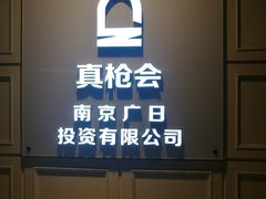 -真枪会射击俱乐部(河西中央公园店)