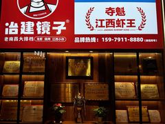 -冶建镜子·老南昌大排档·江西虾王(总店)