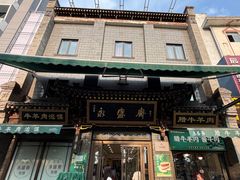 -老刘家永盛斋·传统泡馍(东关南街店)