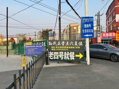 -托克逊老四号餐厅