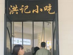 -牛街洪记小吃店(牛街店)