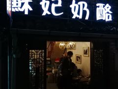 门面-苏妃奶酪(平江路店)