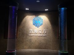 -成都浩海立方海洋公园