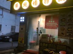 门面-佛跳墙捞饭(连目巷店)