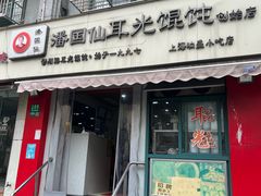 -潘国仙耳光馄饨(黄家阙路店)