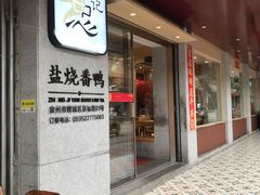 -忠记姜母鸭