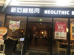 门面-新石器烤肉(南通CBD大有境店)