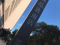 -诚品书店(敦南店)