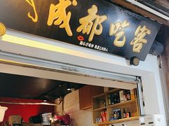-成都吃客(奎星楼店)