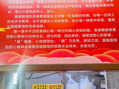 -慧娟面馆·餐厅(望江路店)