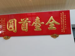 门面-台中肉员