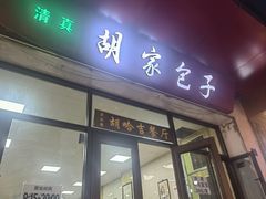 -胡家包子·清真(大众巷店)