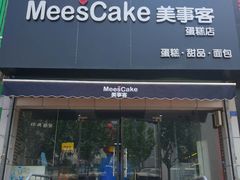 门面-美事客·面包·蛋糕·甜品(CBD店)