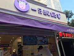 门面-一只酸奶牛(奎星楼店)