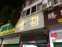 -琦记丰顺捆粄(蛇口店)