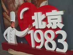 -北京1983面包坊(崇文门店)