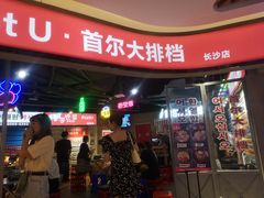 -Meet Sun韩式大排档(五一广场7MALL店)