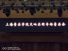 -贺绿汀音乐厅