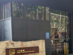 -二十四单 淮扬新味