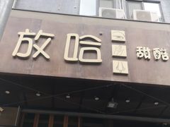 门面-放哈·甜醅子奶茶创造者(正宁路店)