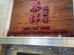 门面-东泰祥生煎馆(陕西南路店)