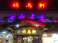 -鸽鸟轩(石岐店)