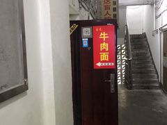 门面-易毛特色牛肉面(解放碑步行街店)