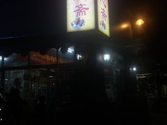 -得心斋(文华北路店)