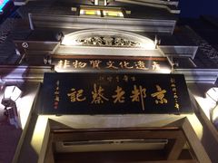 -松针蔡记蒸饺(花园路店)