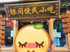 门面-银同牦牛肉火锅